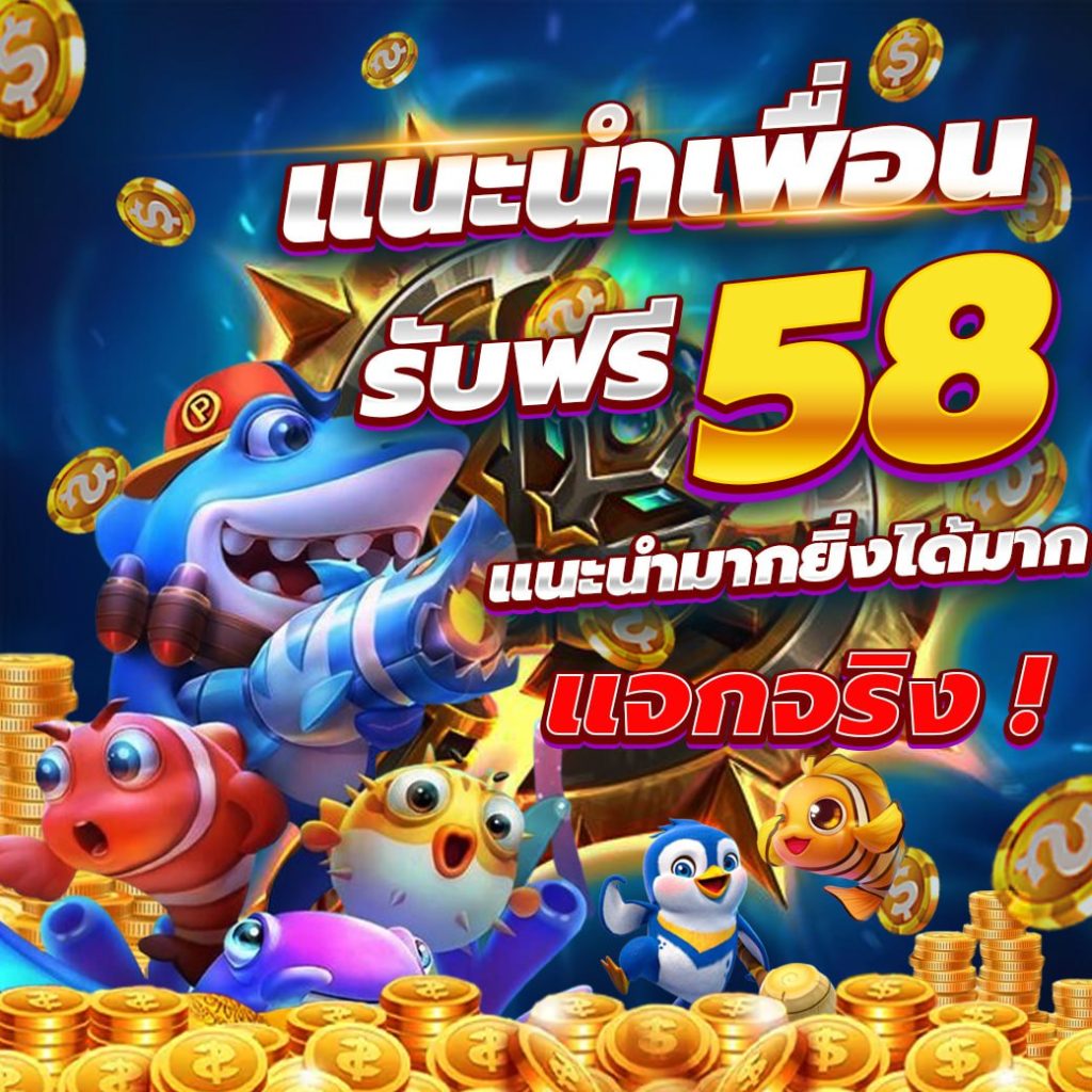 รับฟรี58