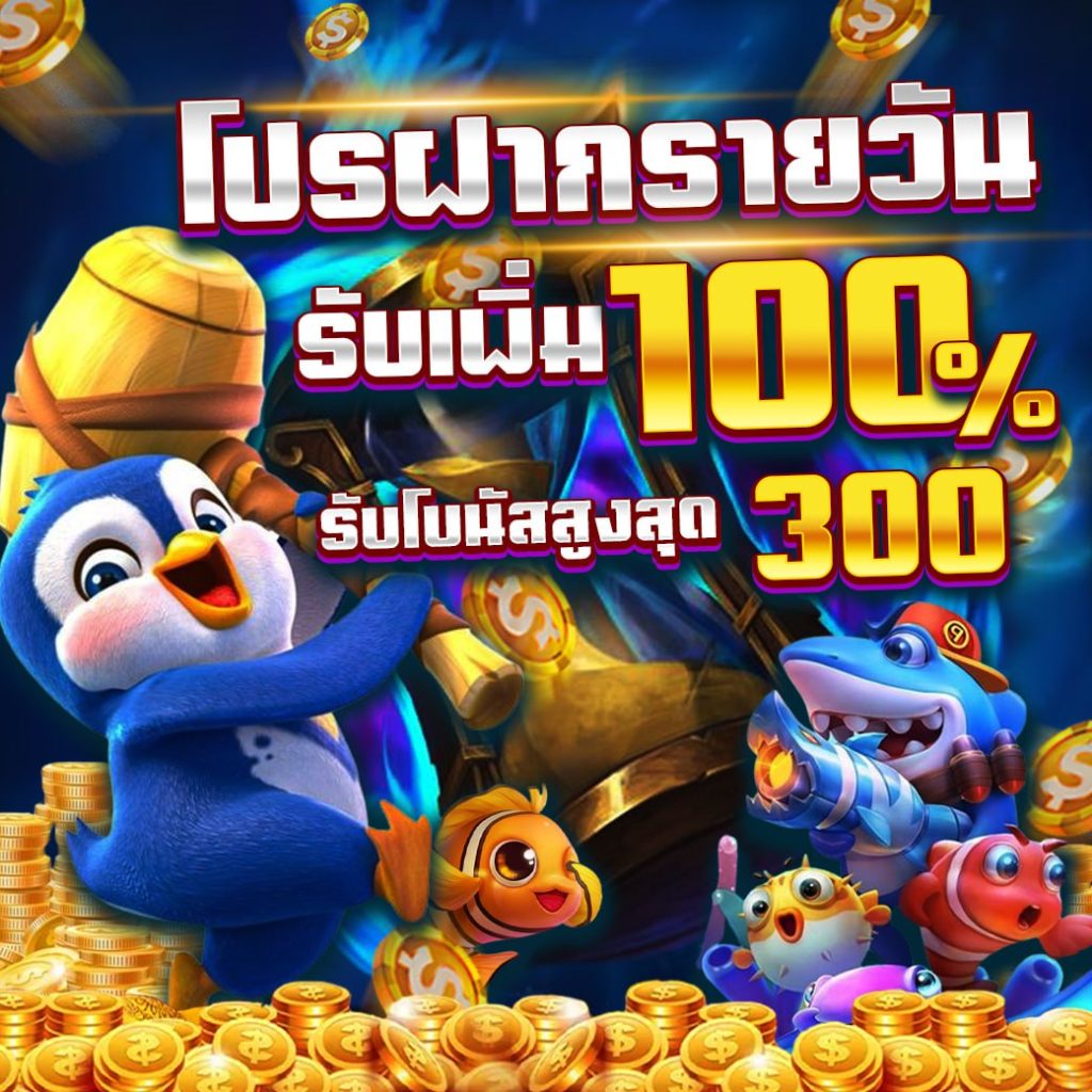 ฝากรายวัน