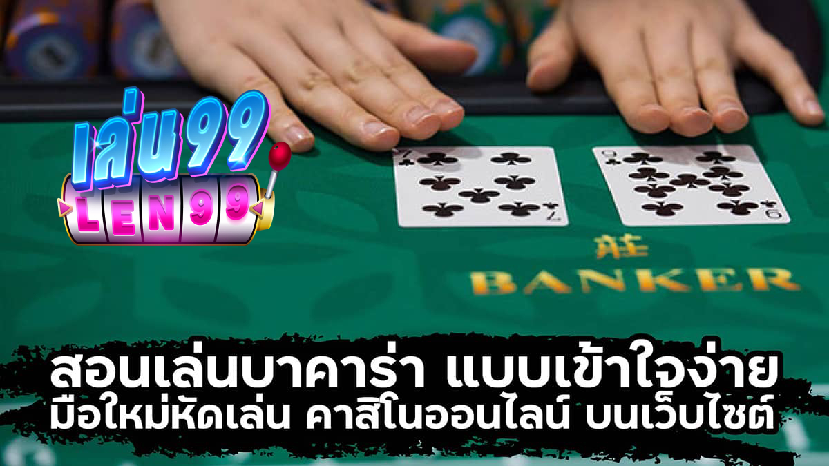 สอนเล่นบาคาร่า