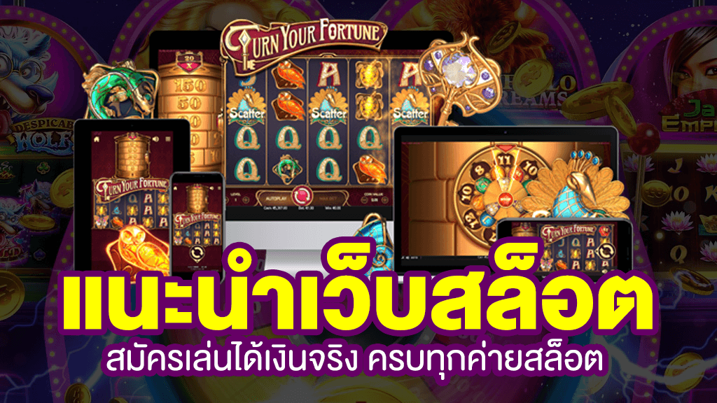 แนะนำเว็บสล็อตออนไลน์ เล่นง่าย แตกจริง ล่าสุด 2024