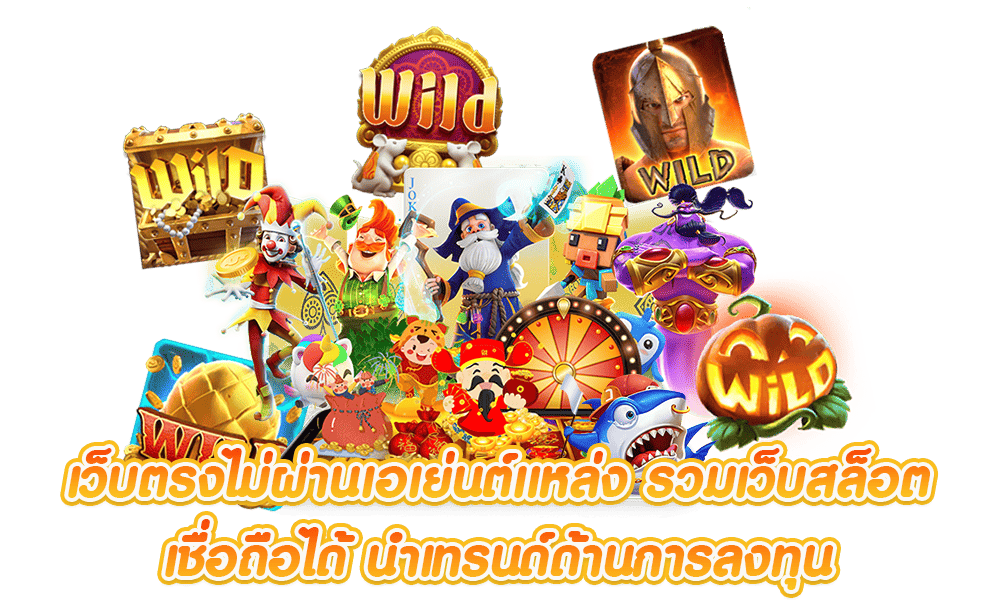 เว็บตรงไม่ผ่านเอเย่นต์